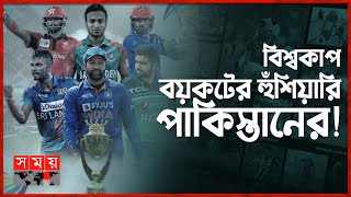 এশিয়া কাপ খেলতে পাকিস্তান যাচ্ছে ভারত? | Aisa Cup Cricket | Cricket World Cup | Somoy Sports