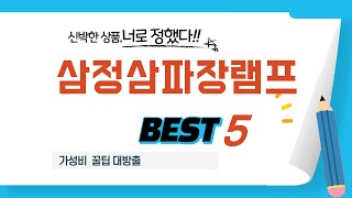 삼정삼파장램프 찾으세요? 추천 리뷰 TOP5