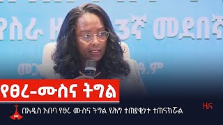 በአዲስ አበባ የፀረ ሙስና ትግል የሕግ ተጠያቂነቱ ተጠናክሯል Etv | Ethiopia | News