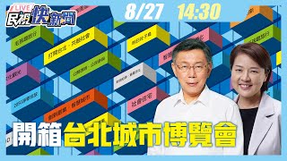 【LIVE】0827柯文哲、黃珊珊開箱台北城市博覽會 媒體聯訪｜民視快新聞｜