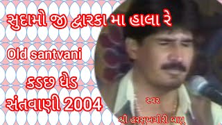 શ્રી હરસુખગીરી બાપુ કડછ ઘેડ સંતવાણી 2004//🙏ભજન ધુન 🙏//lakhaman kadachha