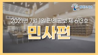 [2021년 7월 1일 판례공보] 민사편