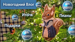 157. Новогодний влог / Итоги / Планы / Ёлка / Подарки