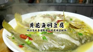 原来海边大厨黄花鱼都这样吃，口味清淡但鲜味十足，做法太完美了