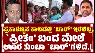 Hassan Constituency || ಪ್ರಕಾಶಣ್ಣನ ಕಾಲದಲ್ಲಿ `ಬಾರ್' ಇರಲಿಲ್ಲ, `ಪ್ರೀತಂ' ಬಂದ ಮೇಲೆ ಊರ ತುಂಬಾ `ಬಾರ್'ಗಳಿದೆ.!