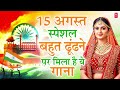 15 August 2025 | Independence Day Song | Special Desh Bhakti Song 2025 देशभक्ति गीत | देश भक्ति गाना