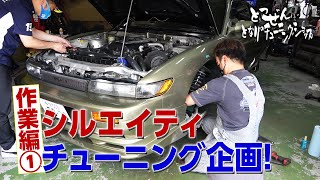 [公式]突然！隣のチューニングショップ！シルエイティ車高調編 Part.4作業①