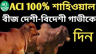 #Aci  শাহিওয়াল সিমেন বা বীজ আপনার দেশী-বিদেশী গাভীকে দিন।#Give Aci Shahiwal semen to your cows.