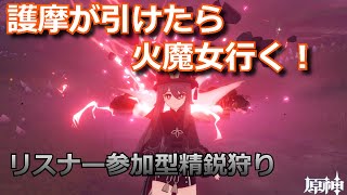 【原神ライブ】精鋭狩りでモラ、聖遺物稼ぎ！参加歓迎！狩りの後にイベントやるぞ！No.100【微課金】【原神生放送】