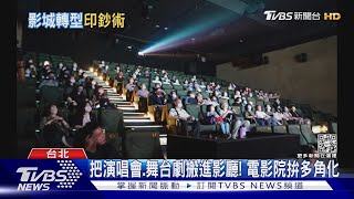 把演唱會.舞台劇搬進影廳! 電影院拚多角化｜十點不一樣20230210 @TVBSNEWS01