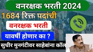 Vanrakshak bharti 2024 update | वनरक्षक भरती येणार का ? | vanrakshak bharti update