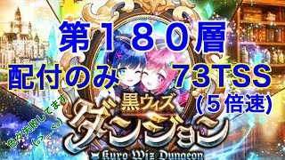 【黒ウィズダンジョン】第180層 配付のみ 73TSS (5倍速)【黒猫のウィズ】