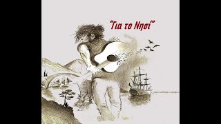 Γιάννης Σίμος - Για το Νησί