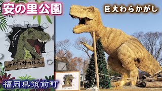 安の里公園🦖《巨大わらかがし》【福岡県筑前町】ティラノサウルス