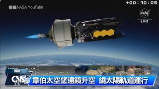 韋伯太空望遠鏡升空 解鎖宇宙｜中央社影音新聞