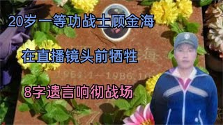 20岁一等功战士顾金海：在直播镜头前牺牲，8字遗言响彻战场