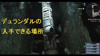 【FF15】片手剣「デュランダル」の入手場所　聖属性武器でシガイにダメージ大！