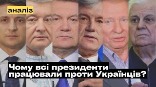 Чому всі президенти працювали проти Українців? @mukhachow