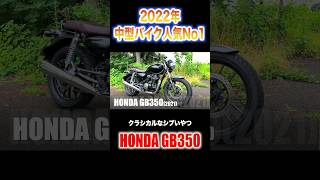 2022年最も売れた中型バイク。HONDA GB350徹底レビュー【切り抜き】