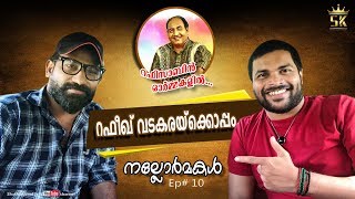 റഫിസാബിൻ ഓർമ്മകളിൽ  റഫീഖ് വടകരയ്‌ക്കൊപ്പം | EP#10 | SHAFI KOLLAM RAFEEK VADAKARA | NALLORMAKAL