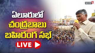 LIVE - ఏలూరులో చంద్రబాబు బహిరంగ సభ | Chandrababu Naidu Tour in Eluru | News18 Telugu