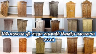 নতুন বছরে, নতুন মডেলের দুই পাল্লার আলমারি ডিজাইন ছবি দেখুন 🙋 এখুনি। wood etc bd