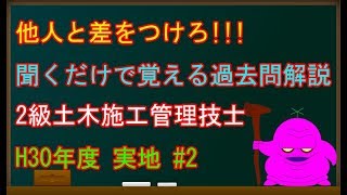 2級土木施工管理技士試験(平成30年実地#2)～他人と差をつけろ!!!聞くだけで覚える過去問解説