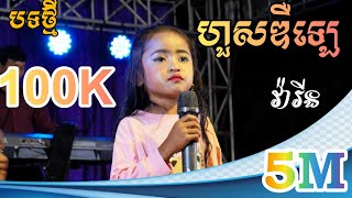 តោះ idol មកទៀតហើយមានអ្នកគាំទ្ររហូតដល់ 5M ll ហួសឌឺឡេ ll វ៉ារីន បទថ្មី