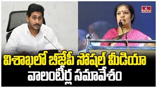 విశాఖలో బీజేపీ సోషల్ మీడియా వాలంటీర్ల సమావేశం | AP BJP Chief Purandeswari | hmtv