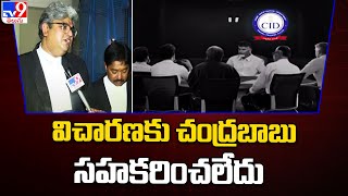 విచారణకు చంద్రబాబు సహకరించలేదు : CID Lawyer Vivekananda | Chandrababu Case Update - TV9