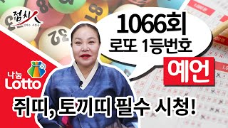 1066회 로또번호추천 행운의번호  로또번호, #쥐띠 #토끼띠 로또1등 당첨번호, 로또 예상 번호, 로또당첨번호 [부산점집] 호랑이보살