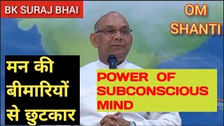 DEPRESSION जैसी मन की प्रत्येक बीमारियों का ईलाज ## POWER OF SUBCONSCIOUS MIND## BK SURAJ BHAI##