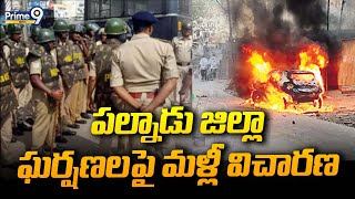 పల్నాడు జిల్లా ఘర్షణలపై మళ్లీ విచారణ | SIT Team | Palnadu | Prime9 News