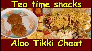 ಸಾಯಂಕಾಲ ಟೀ ಟೈಮ್ ಸ್ನಾಕ್ಸ್ ಆಲೂ ಟಿಕ್ಕಿ|aloo tikki chaat recipe in kannada|tea time snacks in kannada