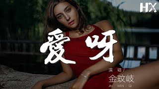 愛呀 - 金玟岐『我們的愛呀愛呀 好像風中沙』【動態歌詞Lyrics】