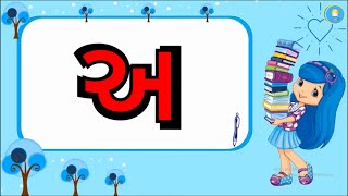 Gujarati Varnmala | મૂળાક્ષર - અ આ ઇ | gujarati consonant | #consonants #kidsvideo #varnmala