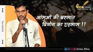 आंसुओं की बरसात वियोग का एहसास by Raman Pal | Shayari | Ankahe Alfaaz