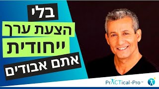 עוזי בציר | בלי הצעת ערך ייחודית אתם אבודים