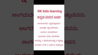 ## Kannada Padada Artha (ಕನ್ನಡ ಪದದ ಅರ್ಥ) - #kannada #kannada grammar #shorts