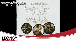 U Kae - Myittar Nhint Lu Tharr (ဦးေကး - ေမတၱာႏွင့္လူသား)