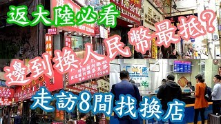 [神州穿梭.深圳]#58 邊到換人民幣最抵?|返大陸必備知識|親自走訪8間兌換店|為你搵出最優惠兌換店