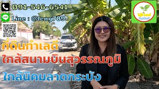 ขายที่ดินทำเลดี ใกล้สนามบินสุวรรณภูมิ EP922 ใกล้นิคมนำไกรและนิคมลาดกระบัง