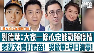 【短片】【傳遞正能量】疫情下藝人拍片為香港打氣 劉德華：大家一條心定能戰勝疫情 麥潔文：齊打疫苗！吳啟華：早日清零！