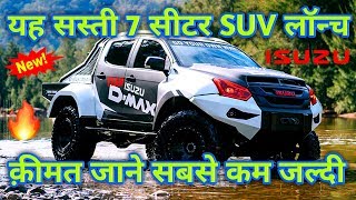 BreakingNews यह सस्ती 7 सीटर SUV लॉन्च क़ीमत जाने सबसे कम जल्दी !🚗