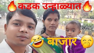 कडक उन्हाळ्यात बाजार 🤭 नवरा बायको काॅमेडी 🤣 गावाकडील व्हिडिओ 🌾gav marathi vlogs..#short