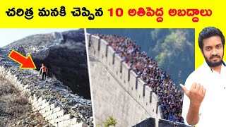 చరిత్ర మనకి చెప్పిన 10 అతిపెద్ద అబద్దాలు | 10 Biggest Lies Ever Told In History