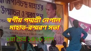 স্বর্গীয় পদ্মশ্রী নেপাল মাহাত-র স্মরণ সভা ।। গকুল কর্মকার ।।