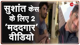 देखिए Sushant Singh Rajput के वो 2 'अनदेखे' Video | Sushant Singh Rajput death case