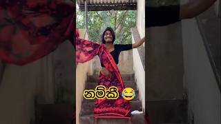 ඇලා නංගී 😁😂 #dance #funny #funnydance #weddingdance #slmemereview #srilankanathalmeme #viralshorts