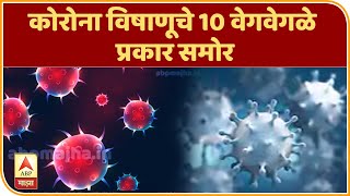 Novel Coronavirus | कोरोना विषाणूचे 10 वेगवेगळे प्रकार समोर | ABP Majha